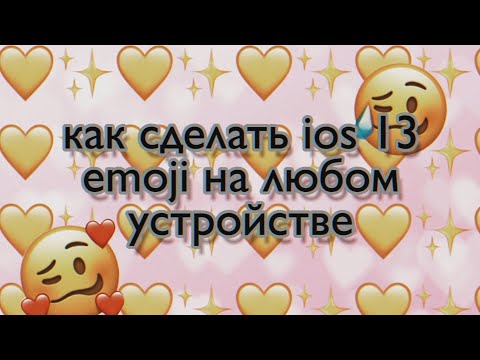 Видео: КАК СДЕЛАТЬ СМАЙЛИКИ IOS 13|На Самсунге, может быть и на чём то ещё!!||baby bad||