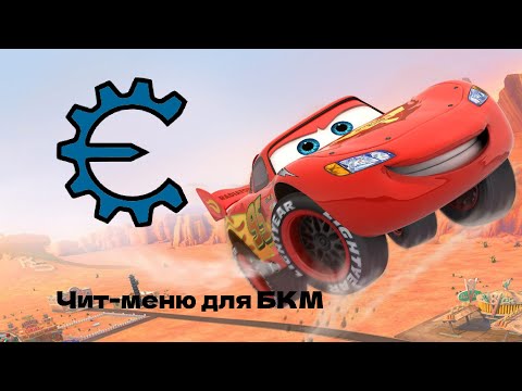 Видео: ЧИТ-МЕНЮ ДЛЯ ТАЧКИ БЫСТРЫЙ КАК МОЛНИЯ НА ПК В 2025 ГОДУ