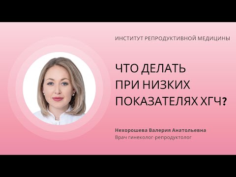 Видео: ЧТО ДЕЛАТЬ ПРИ НИЗКИХ ПОКАЗАТЕЛЯХ ХГЧ?