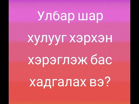 Видео: Хулууг хэрхэн хэрэглэж хадгалах вэ
