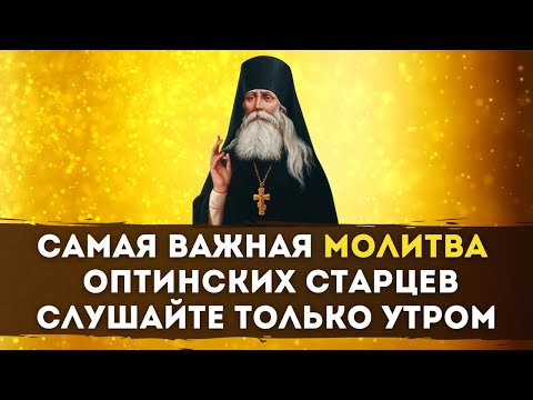 Видео: САМАЯ ВАЖНАЯ МОЛИТВА Оптинских Старцев / Слушайте только утром