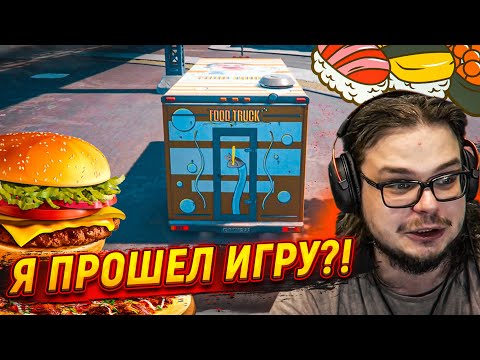 Видео: Я ПРОШЁЛ ИГРУ ИЛИ ПРОШЁЛ ПРОЛОГ?! (ПРОХОЖДЕНИЕ Food Truck Simulator #7)