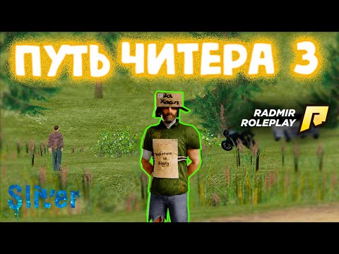 Видео: 🔥ПУТЬ ЧИТЕРА 3🔥, РАДМИР РП | HASSLE