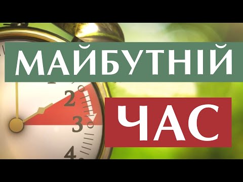 Видео: Майбутній час в італійській мові. Futuro semplice in italiano. італійська мова для початківців