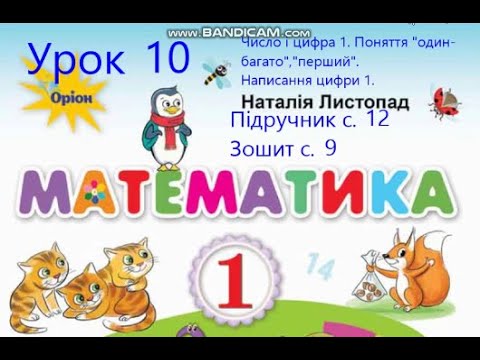 Видео: Математика 1 клас Листопад с 12 Урок 10 Число і цифра 1 Поняття один багато перший Написання цифри 1