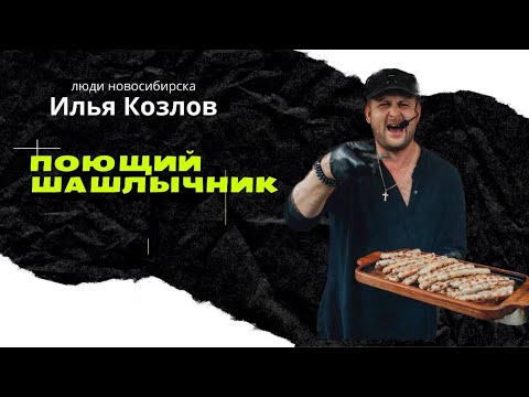 Видео: Илья Козлов - мясо и jazz / поющий шашлычник / Новосибирск