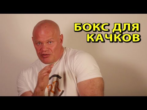 Видео: Бокс для качков. Нужен ли он? Если нужен, то в каком формате?