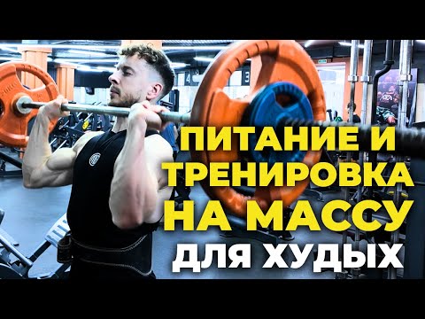 Видео: Лучшая стратегия питания и тренировок для набора МАССЫ для ХУДЫХ