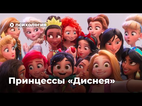 Видео: Какие проблемы у принцесс «Диснея»?