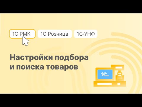 Видео: Настройки подбора и поиска товаров в 1С:РМК