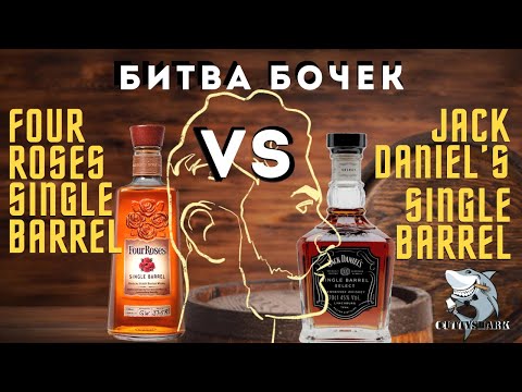 Видео: Four Roses vs. Jack Daniel’s Single Barrels. Бурбон против Теннесси Виски . Дегустация.
