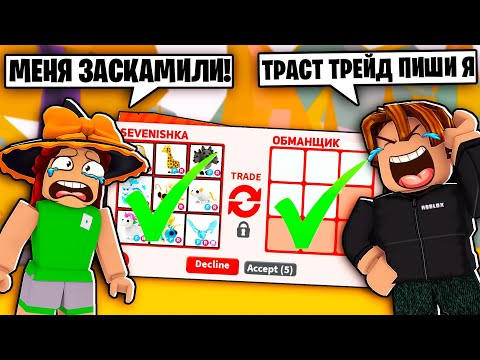 Видео: ПРОВЕРЯЮ ИГРОКОВ НА ЧЕСТНОСТЬ В АДОПТ МИ РОБЛОКС! МЕНЯ ОБМАНУЛИ НА РАЙД ПЕТОВ!?😱 | Adopt Me Roblox!