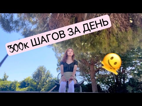 Видео: ПРОШЛА 300К ШАГОВ ЗА ДЕНЬ. Я больше не могу ходить?
