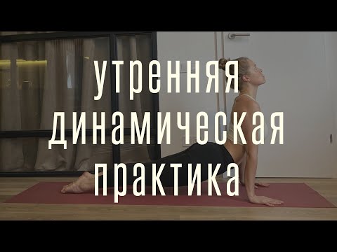 Видео: УТРЕННЯЯ ДИНАМИЧЕСКАЯ ЙОГА ПРАКТИКА