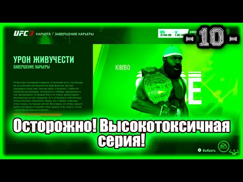 Видео: UFC3. Карьера за Кимбо Слайса! 10-я серия! Осторожно! Высокотоксичная серия! Завершение карьеры!