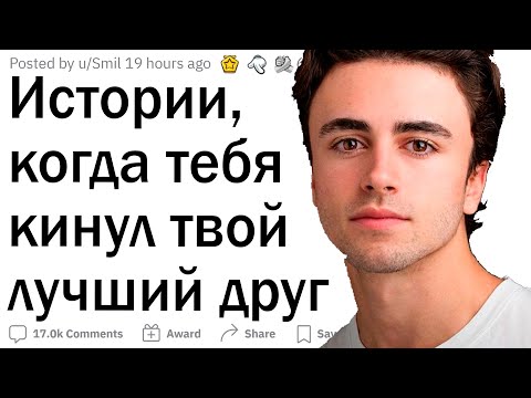 Видео: Когда предал лучший друг