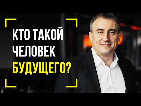 Видео: Кто такой человек будущего? | Утро с Сапсаном