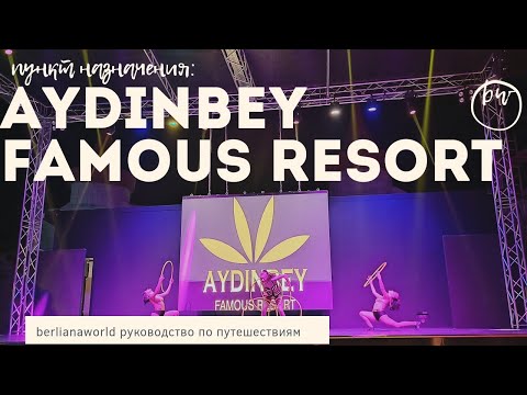 Видео: AYDINBEY FAMOUS RESORT  5* новый обзор отеля 2022 Белек Анталья Турция  @bankatravel