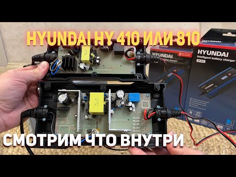 Видео: Hyundai HY 410 vs HY 810 — какое зарядное устройство выбрать?