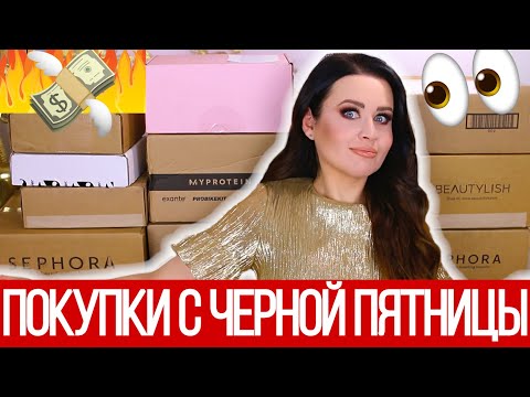 Видео: МОИ КОСМЕТИЧЕСКИЕ ПОКУПКИ ВСЕ заказы с Черной Пятницы! | РАСПАКОВКА | Декабрь 2020