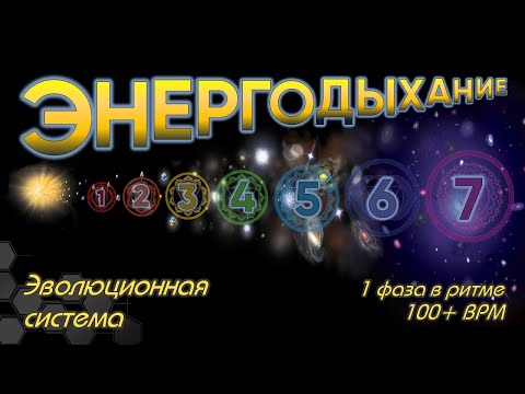 Видео: Энергодыхание - эволюционная система при комплексном подходе. Практика 1 ФАЗА в ритме 100+ BPM