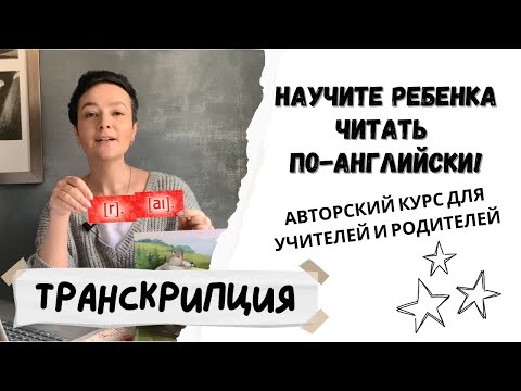 Видео: "Сказки о Звуках" - как мы учим самых маленьких учеников с 4-х лет чтению || Транскрипция