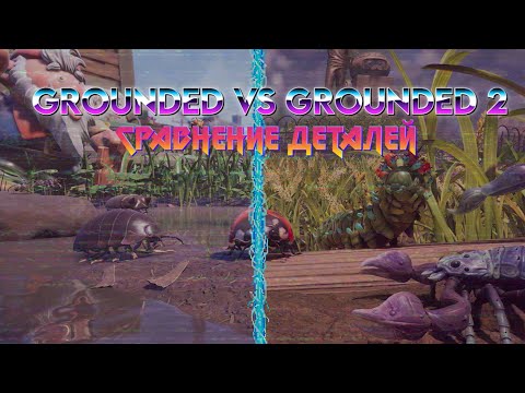 Видео: Grounded vs Grounded 2 | Сравнение Всех Существ!