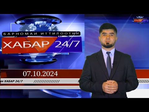 Видео: ХАБАР 24/7 |07.10.2024 | اخبار تاجيكستان