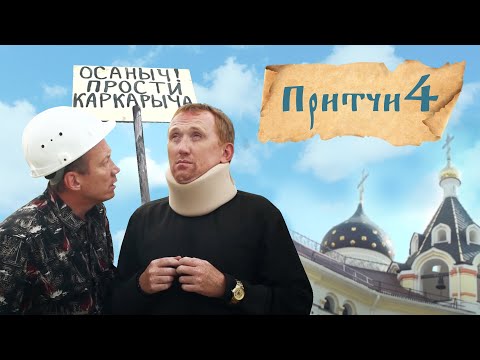 Видео: Притчи 4. Душеполезные истории. Лествица | Родничок | Мудрый послушник