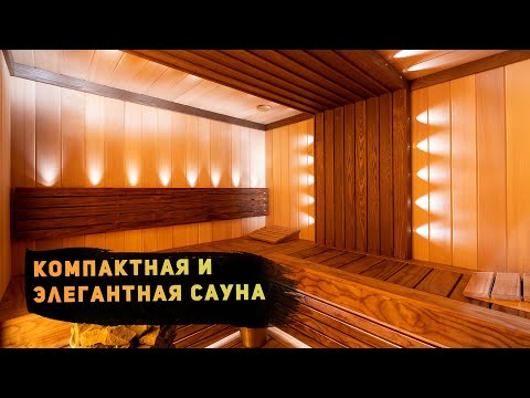 Видео: Компактная и элегантная сауна – выверенная эргономика – натуральные материалы – завораживающий оникс