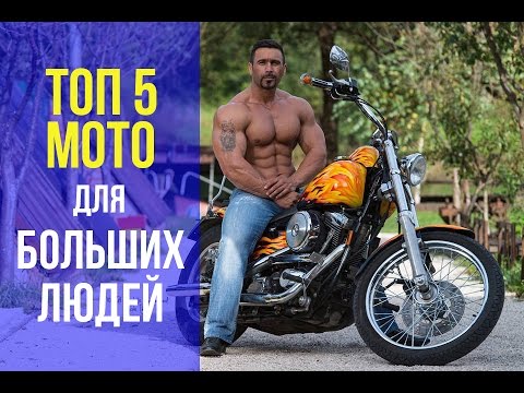 Видео: ТОП 5 Мотоциклов до 250.000 для БОЛЬШИХ ЛЮДЕЙ