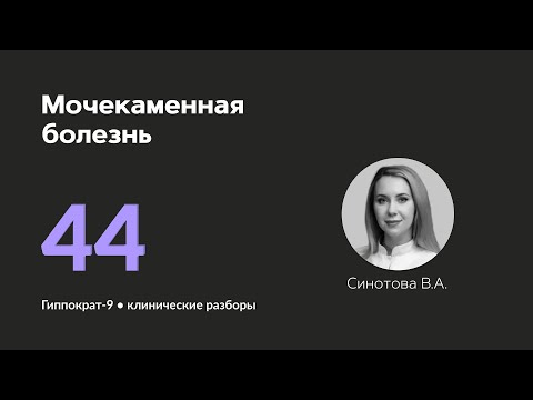 Видео: Мочекаменная болезнь. 22.11.24.