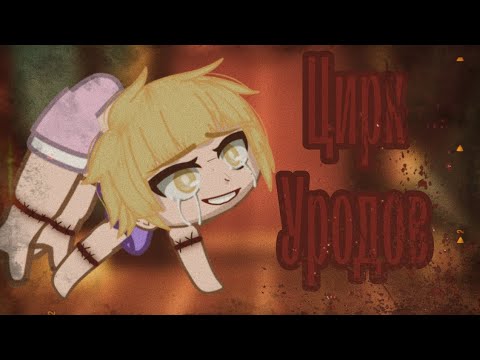 Видео: Страшилка |Цирк уродов| Gachaclub