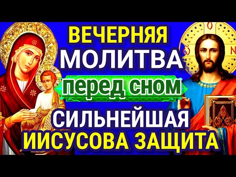 Видео: ВЕЧЕРНЯЯ МОЛИТВА. ВКЛЮЧИ ДОМА ТИХОНЬКО - СИЛЬНЕЙШАЯ ЗАЩИТА. Не ложись спать без этой молитвы.
