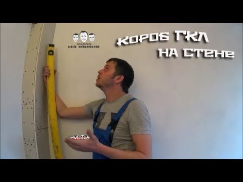 Видео: Как сделать короб из гипсокартона на стене