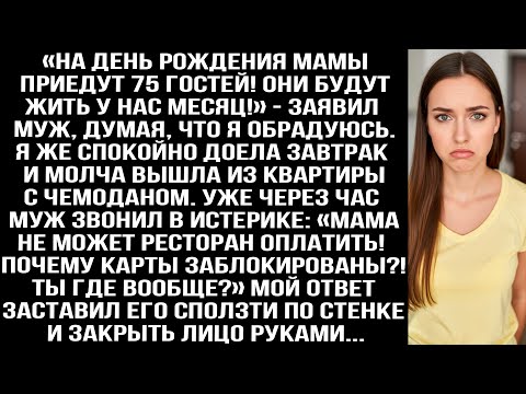 Видео: «На день рождения мамы приедут 75 гостей! Они будут жить у нас месяц!» — заявил муж, думая, что я...
