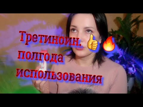Видео: Третиноин - Начало✨