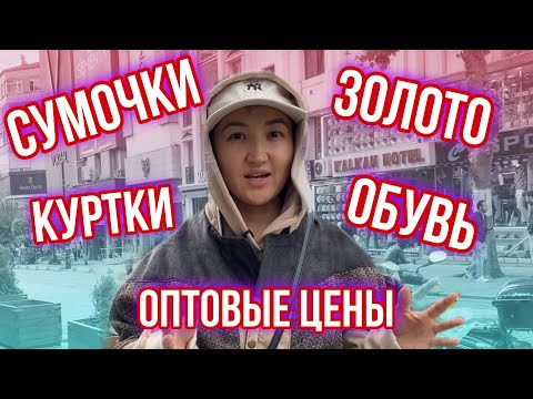 Видео: Самый большой оптовый рынок Турции - рынок Лалели цены | где закупаются одеждой в Стамбуле