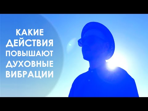 Видео: Какие действия повышают духовные вибрации? Путь к осознанности.