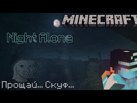 Видео: Конец Скуфа #2 | Прохождение карты Night Alone Майнкрафт