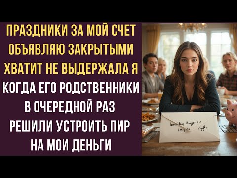Видео: Праздники за мой счет объявляю закрытыми Хватит не выдержала я когда его родственники в очередной