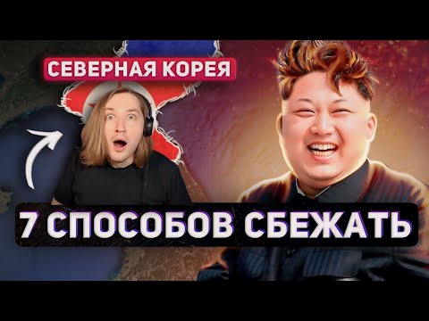 Видео: 7 СПОСОБОВ СБЕЖАТЬ ИЗ СЕВЕРНОЙ КОРЕИ - На всякий случай нужно знать! (РЕАКЦИЯ) | ТипоТоп