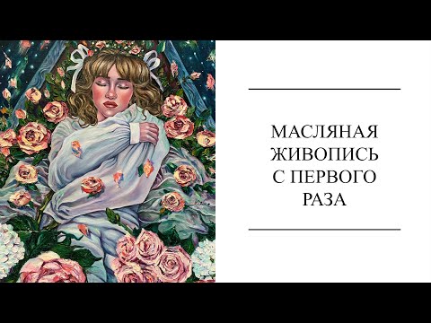 Видео: КАК РИСОВАТЬ МАСЛОМ/ Гид для начинающих