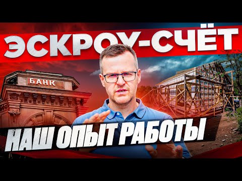 Видео: Эскроу-счет. Наш опыт работы по правилам 2024 и 2025 года