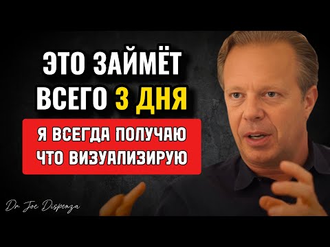 Видео: Я всегда получаю то, что ВИЗУАЛИЗИРУЮ за 3 дня - Джо Диспенза