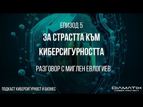 Видео: За страстта към киберсигурността с Миглен Евлогиев, #5 | Подкаст Киберсигурност & Бизнес