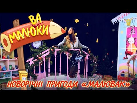 Видео: Новорічні пригоди «Малювак» | Малюваки [11/15]