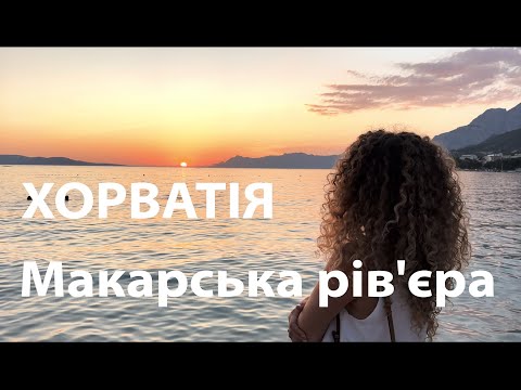 Видео: МАКАРСЬКА РІВЄРА. Оміш. Брела. Подгорна. Тучепи. Відпочинок на адріатичному морі. Макарська.Хорватія