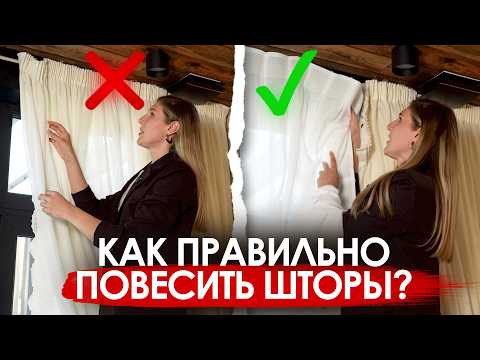 Видео: Как правильно и красиво повесить шторы и тюль? Пошагово и простым языком!