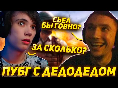 Видео: Серега Пират и Дедодед Рофлят в ПАБГЕ